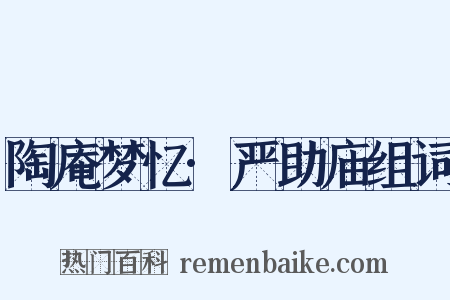 陶庵梦忆·严助庙组词是什么意思的图片